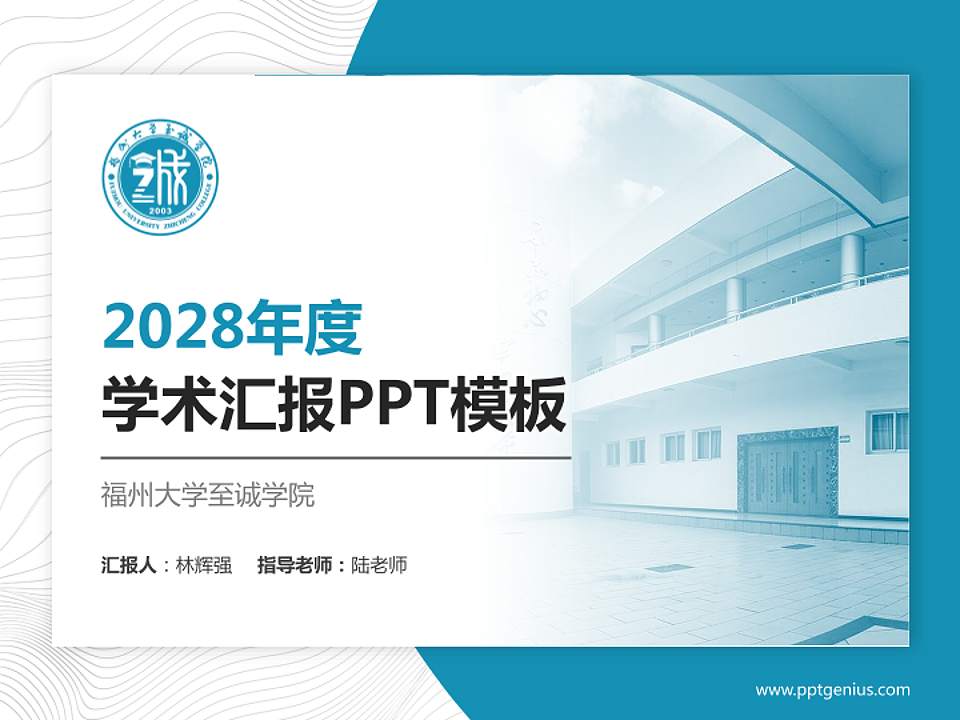 福州大学至诚学院学术汇报/学术交流研讨会通用PPT模板下载4:3格式PPT封面效果预览图