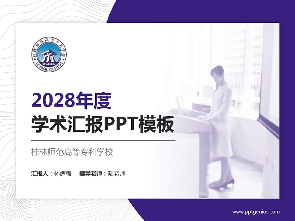 桂林师范高等专科学校学术汇报/学术交流研讨会通用PPT模板下载4:3格式PPT封面效果预览图