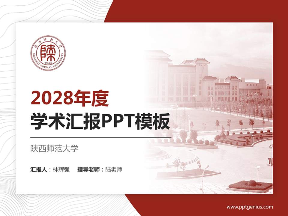 陕西师范大学学术汇报/学术交流研讨会通用PPT模板下载4:3格式PPT封面效果预览图
