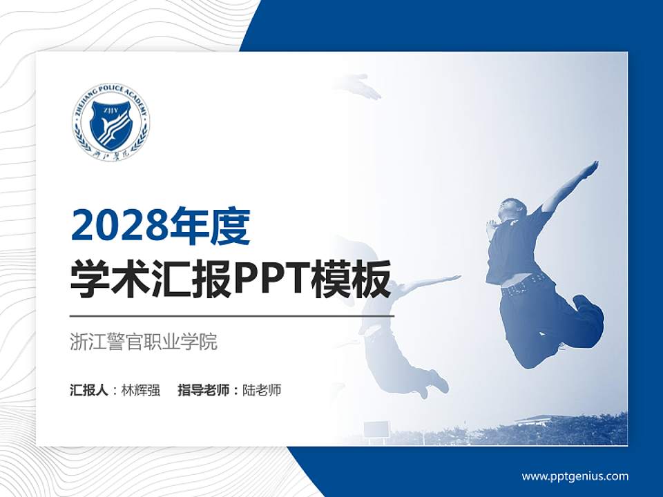 浙江警官职业学院学术汇报/学术交流研讨会通用PPT模板下载4:3格式PPT封面效果预览图