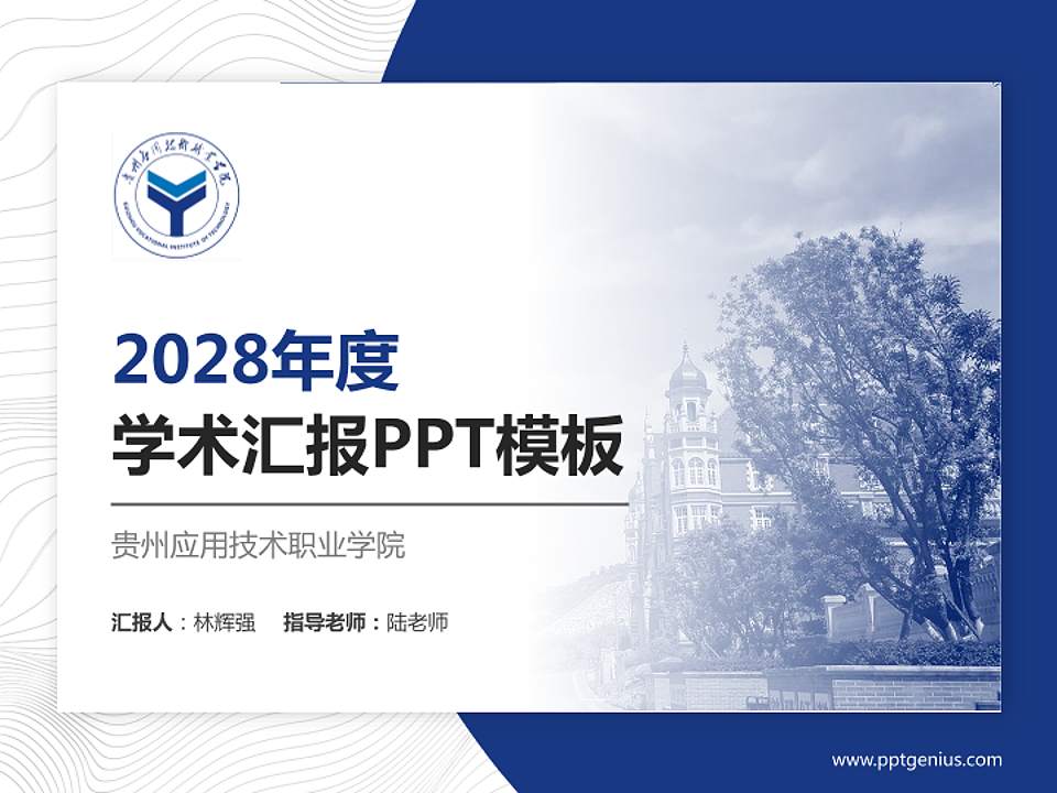 贵州应用技术职业学院学术汇报/学术交流研讨会通用PPT模板下载4:3格式PPT封面效果预览图