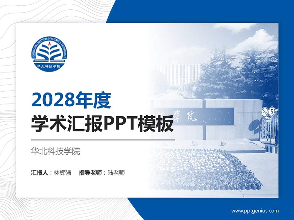华北科技学院学术汇报/学术交流研讨会通用PPT模板下载4:3格式PPT封面效果预览图