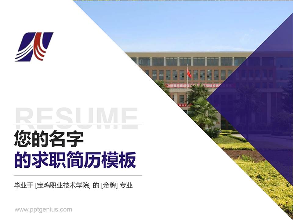 宝鸡职业技术学院教师/学生通用个人简历PPT模板下载4:3格式PPT封面效果预览图