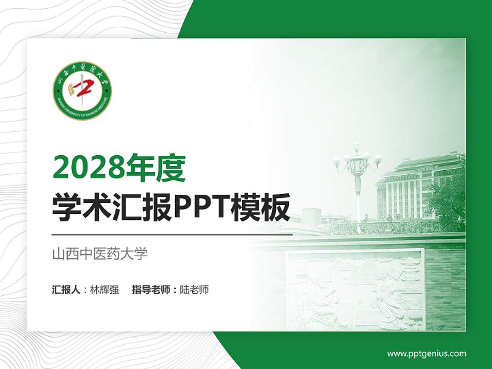 山西中医药大学学术汇报/学术交流研讨会通用PPT模板下载4:3格式PPT封面效果预览图