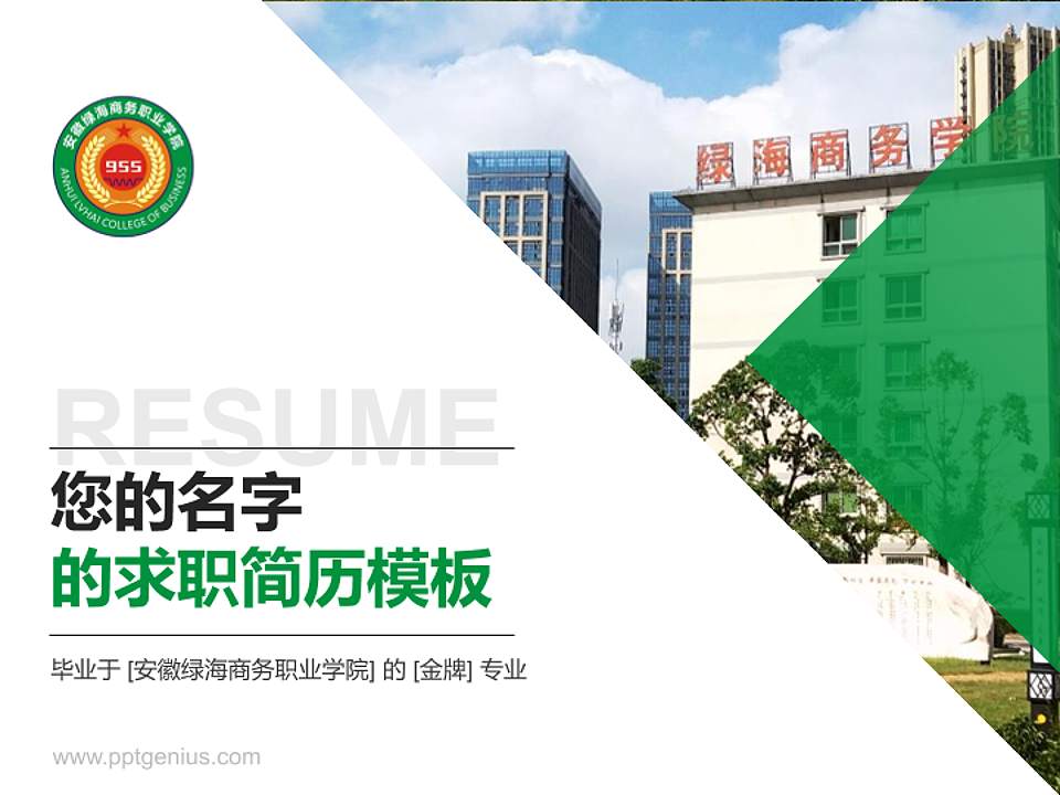 安徽绿海商务职业学院教师/学生通用个人简历PPT模板下载4:3格式PPT封面效果预览图