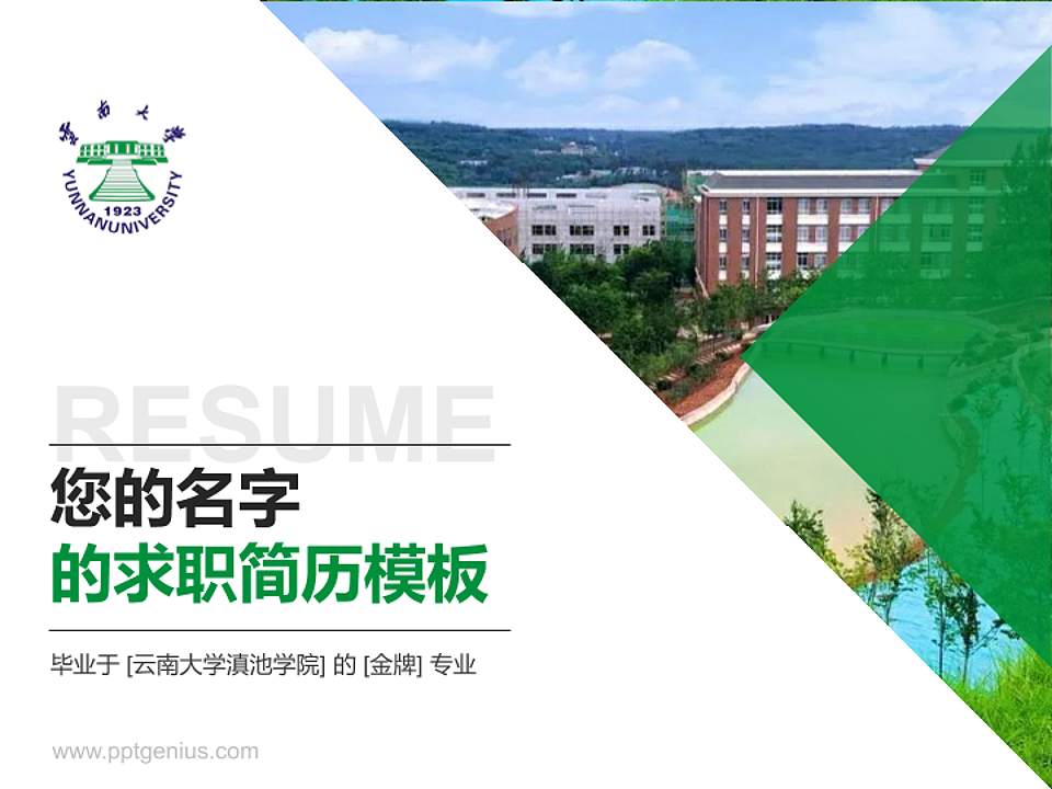 云南大学滇池学院教师/学生通用个人简历PPT模板下载4:3格式PPT封面效果预览图