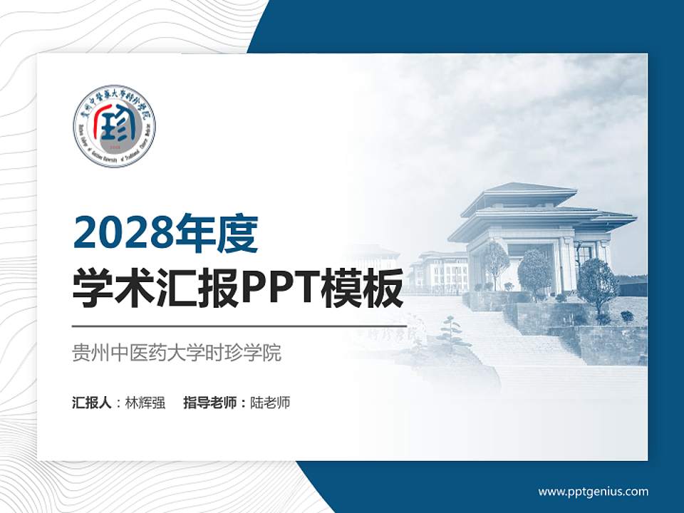 贵州中医药大学时珍学院学术汇报/学术交流研讨会通用PPT模板下载4:3格式PPT封面效果预览图