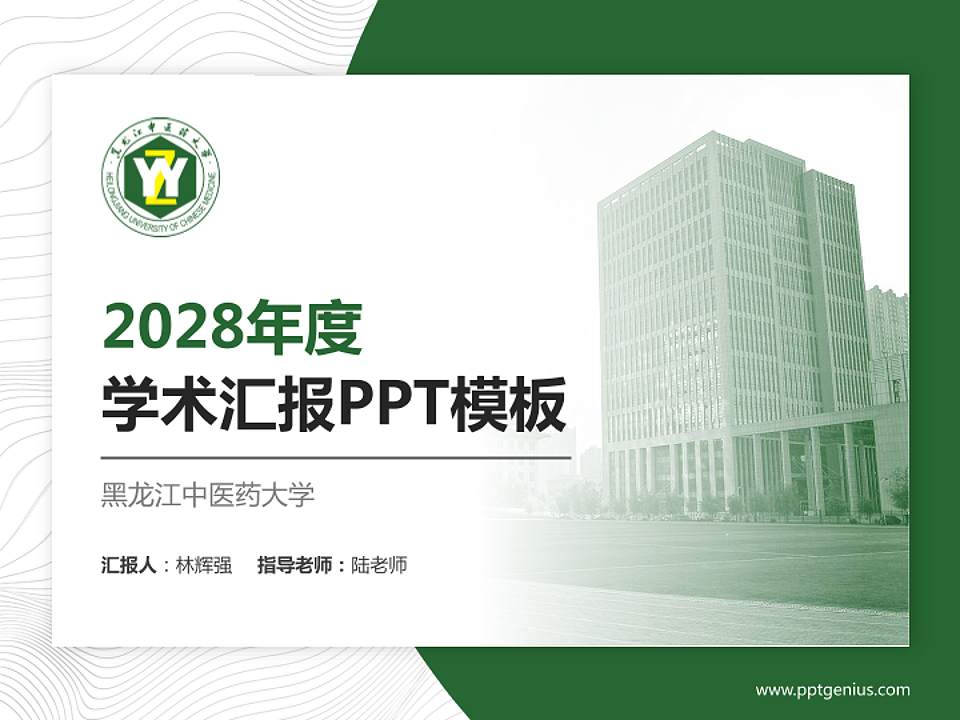 黑龙江中医药大学学术汇报/学术交流研讨会通用PPT模板下载4:3格式PPT封面效果预览图