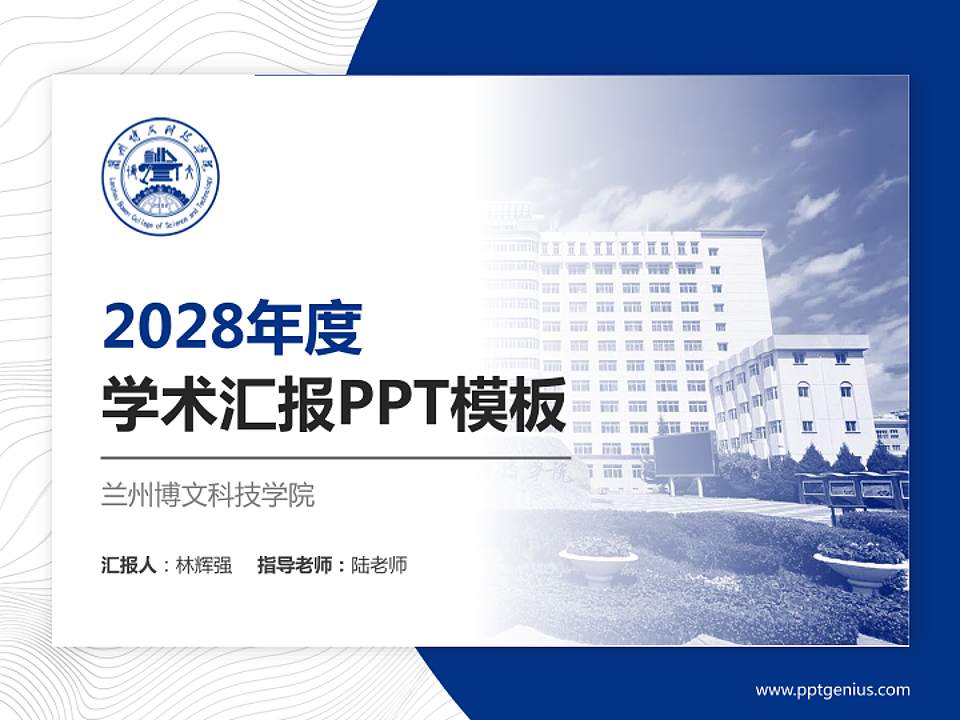 兰州博文科技学院学术汇报/学术交流研讨会通用PPT模板下载4:3格式PPT封面效果预览图