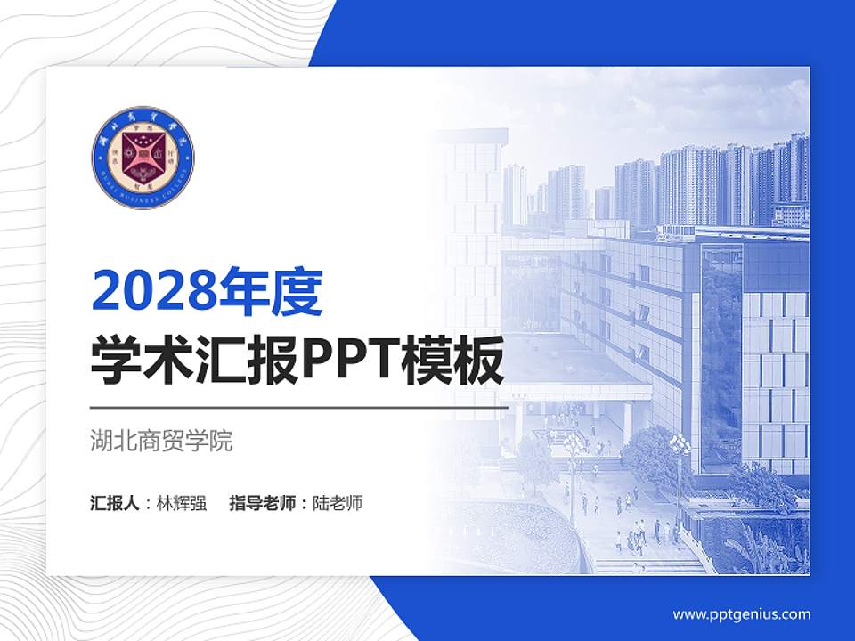 湖北商贸学院学术汇报/学术交流研讨会通用PPT模板下载4:3格式PPT封面效果预览图
