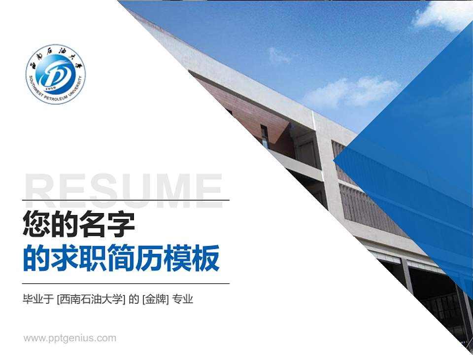 西南石油大学教师/学生通用个人简历PPT模板下载4:3格式PPT封面效果预览图