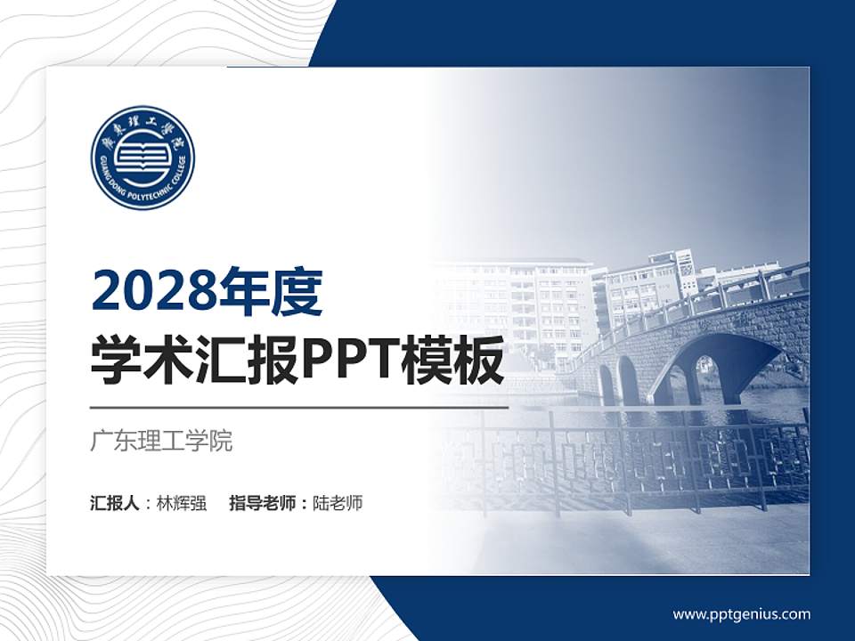 广东理工学院学术汇报/学术交流研讨会通用PPT模板下载4:3格式PPT封面效果预览图