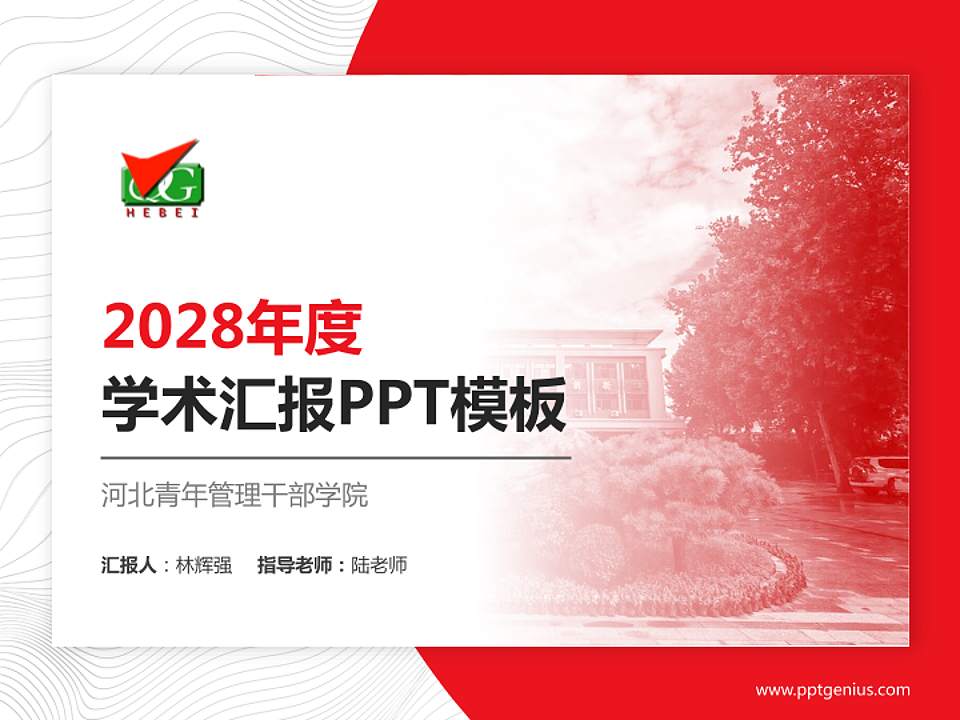河北青年管理干部学院学术汇报/学术交流研讨会通用PPT模板下载4:3格式PPT封面效果预览图
