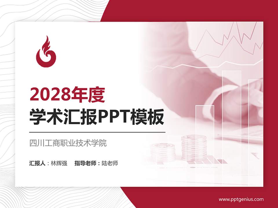 四川工商职业技术学院学术汇报/学术交流研讨会通用PPT模板下载4:3格式PPT封面效果预览图