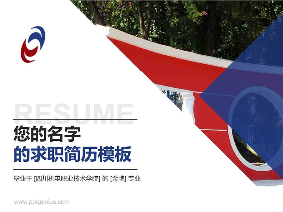 四川机电职业技术学院教师/学生通用个人简历PPT模板下载4:3格式PPT封面效果预览图