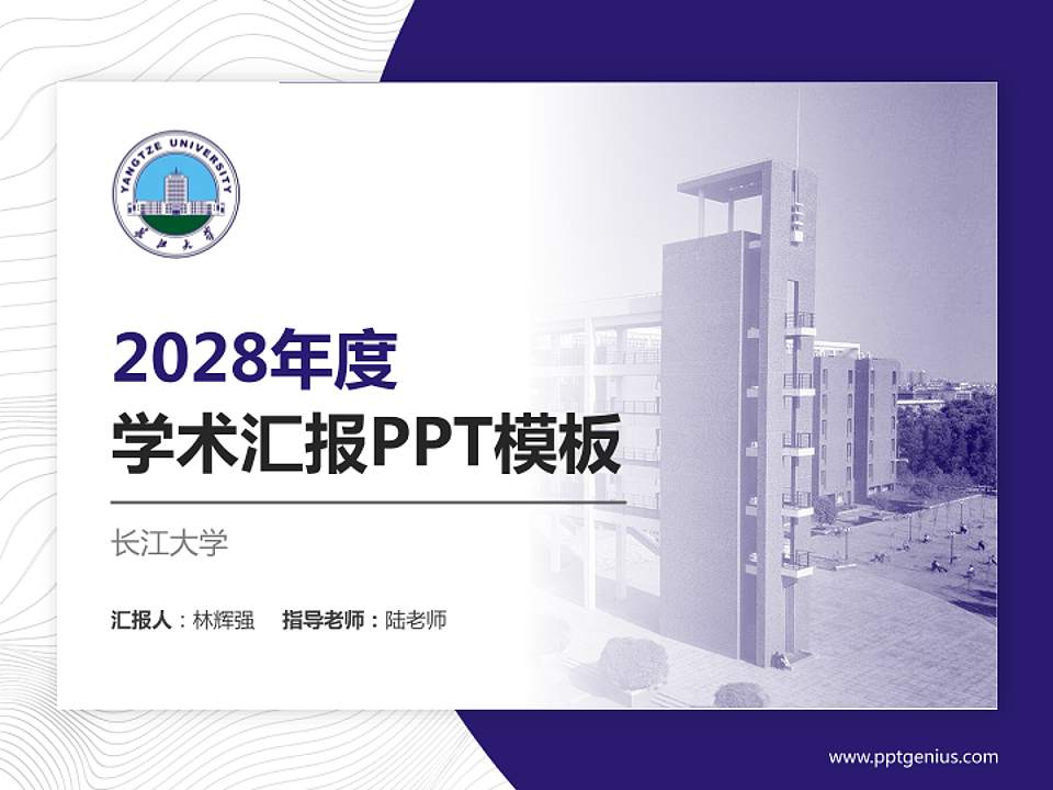长江大学学术汇报/学术交流研讨会通用PPT模板下载4:3格式PPT封面效果预览图
