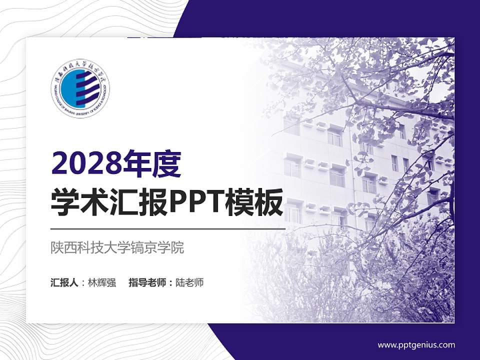 陕西科技大学镐京学院学术汇报/学术交流研讨会通用PPT模板下载4:3格式PPT封面效果预览图