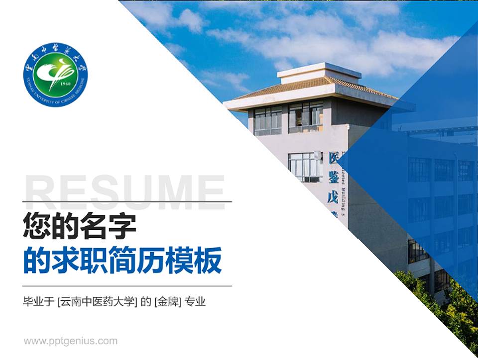 云南中医药大学教师/学生通用个人简历PPT模板下载4:3格式PPT封面效果预览图