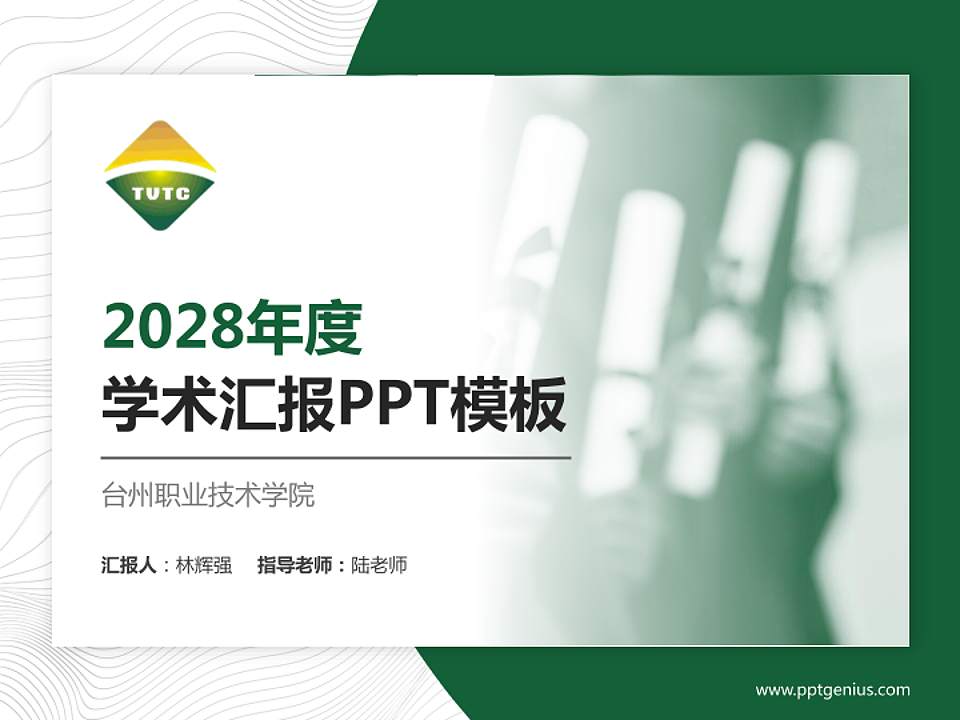 台州职业技术学院学术汇报/学术交流研讨会通用PPT模板下载4:3格式PPT封面效果预览图