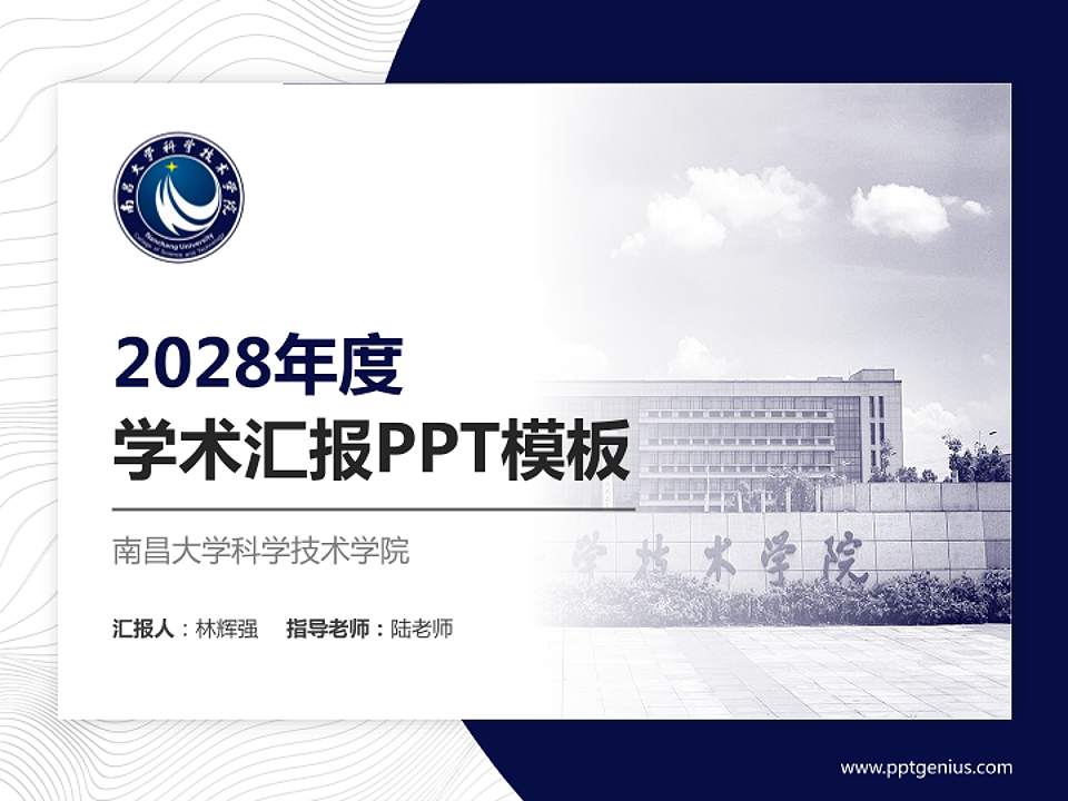 南昌大学科学技术学院学术汇报/学术交流研讨会通用PPT模板下载4:3格式PPT封面效果预览图