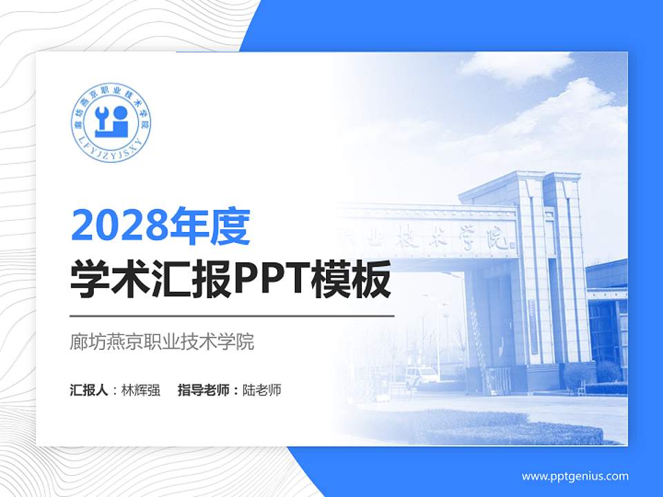 廊坊燕京职业技术学院学术汇报/学术交流研讨会通用PPT模板下载4:3格式PPT封面效果预览图