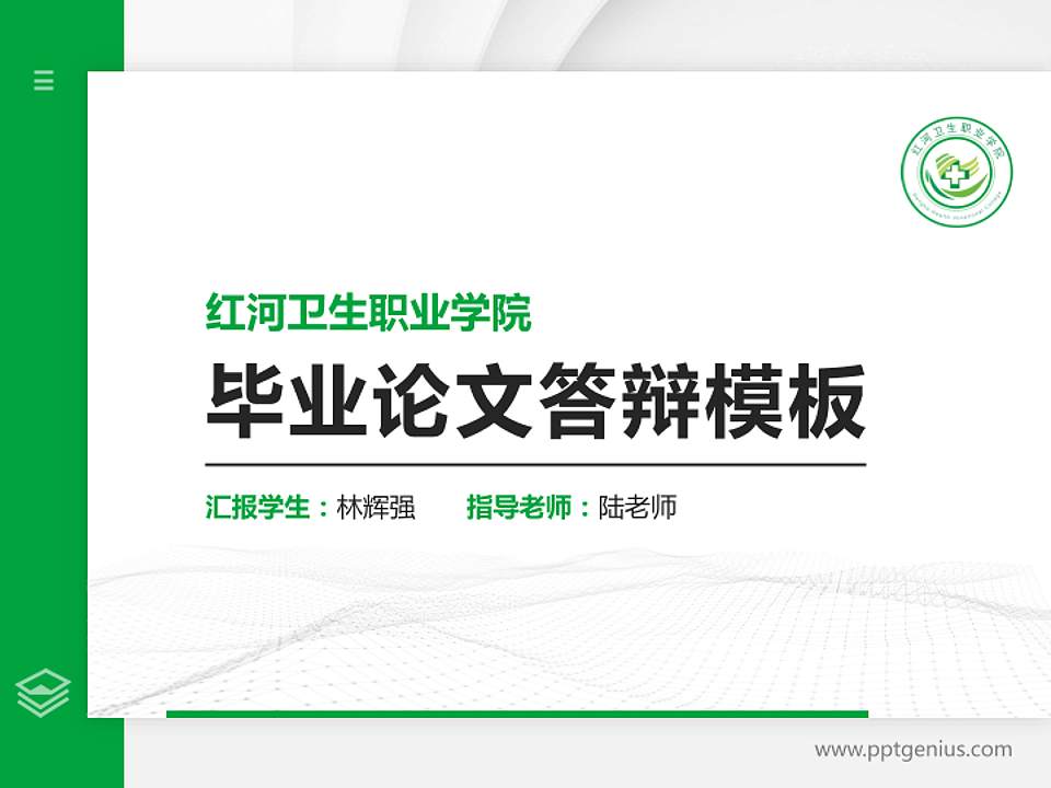 红河卫生职业学院硕士研究生/本科生毕业论文答辩/开题报告通用PPT模板下载4:3格式PPT封面效果预览图
