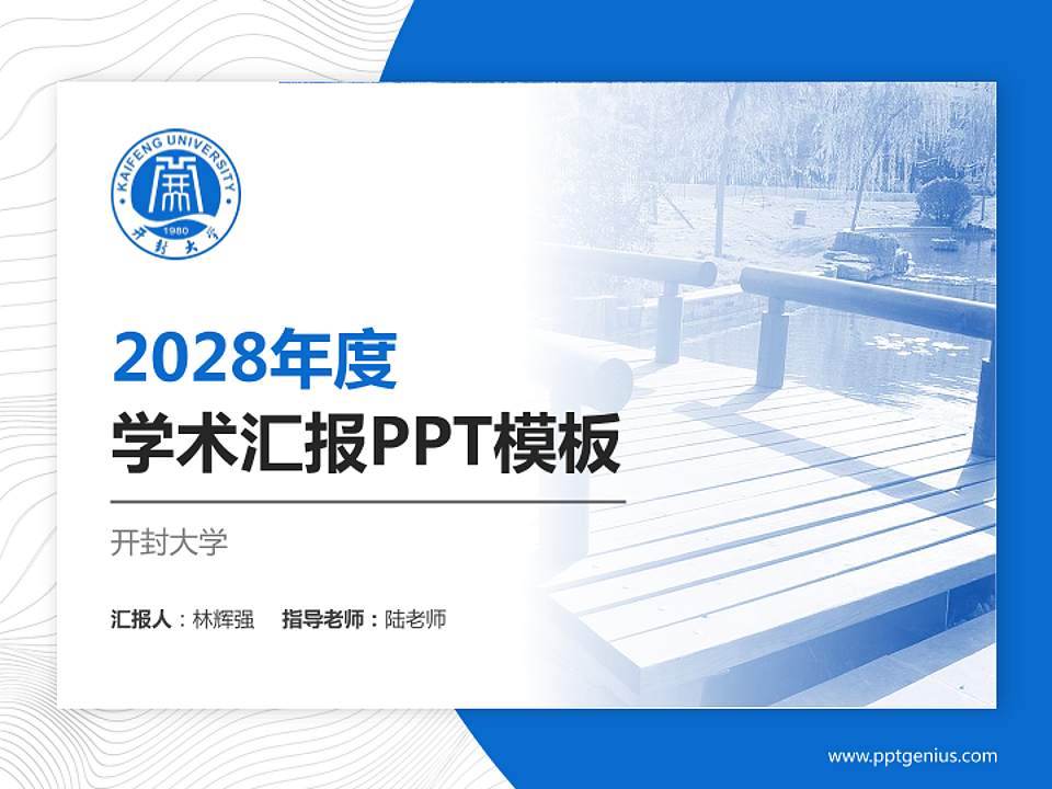 开封大学学术汇报/学术交流研讨会通用PPT模板下载4:3格式PPT封面效果预览图