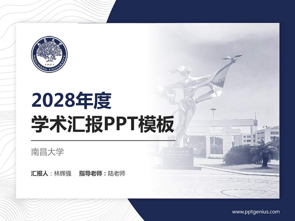 南昌大学学术汇报/学术交流研讨会通用PPT模板下载4:3格式PPT封面效果预览图