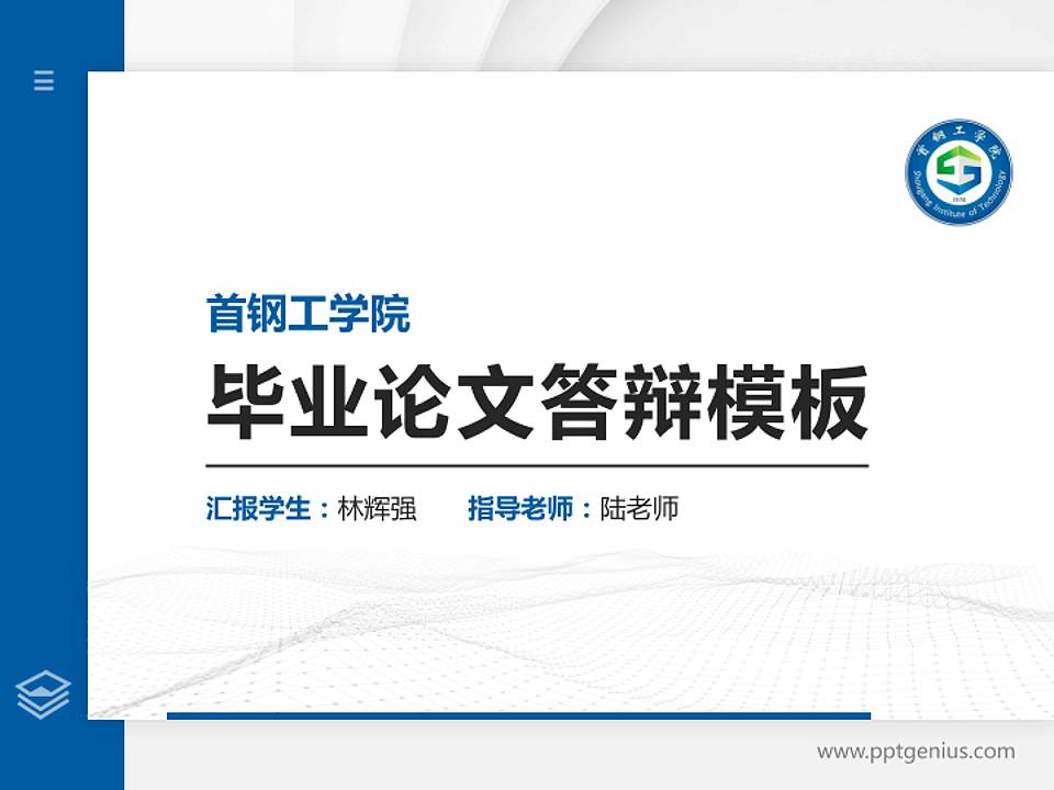 首钢工学院硕士研究生/本科生毕业论文答辩/开题报告通用PPT模板下载4:3格式PPT封面效果预览图