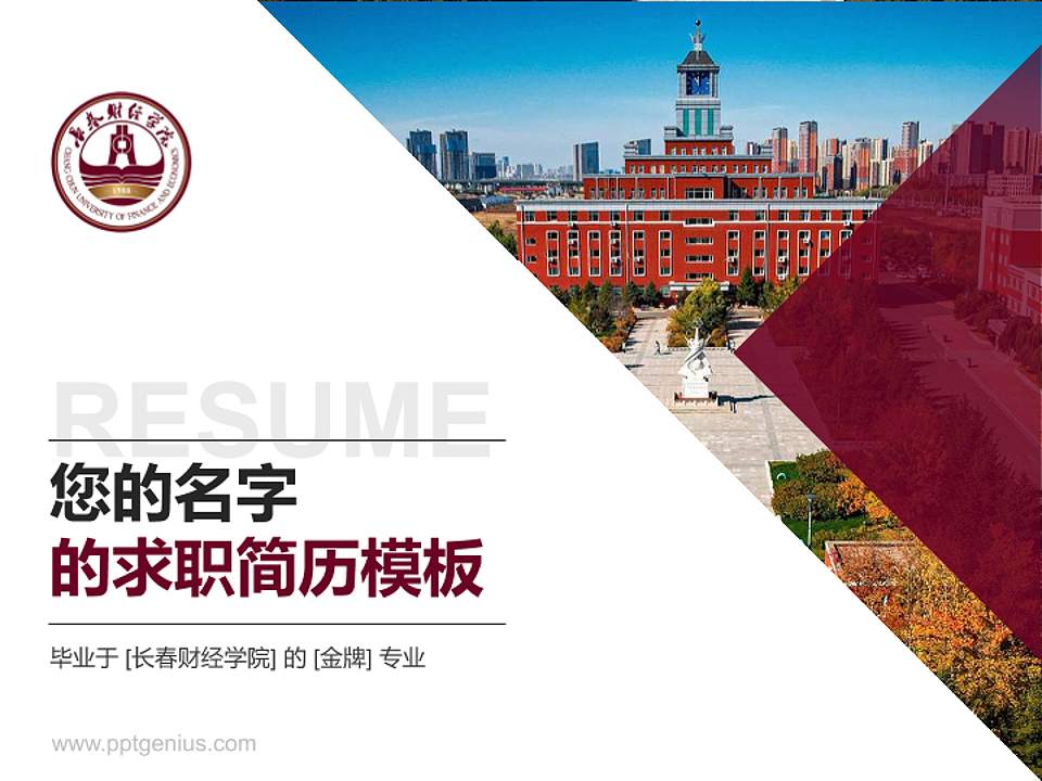 长春财经学院教师/学生通用个人简历PPT模板下载4:3格式PPT封面效果预览图