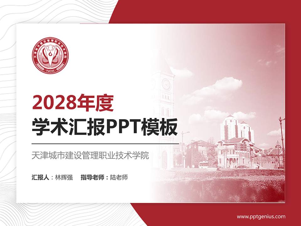 天津城市建设管理职业技术学院学术汇报/学术交流研讨会通用PPT模板下载4:3格式PPT封面效果预览图