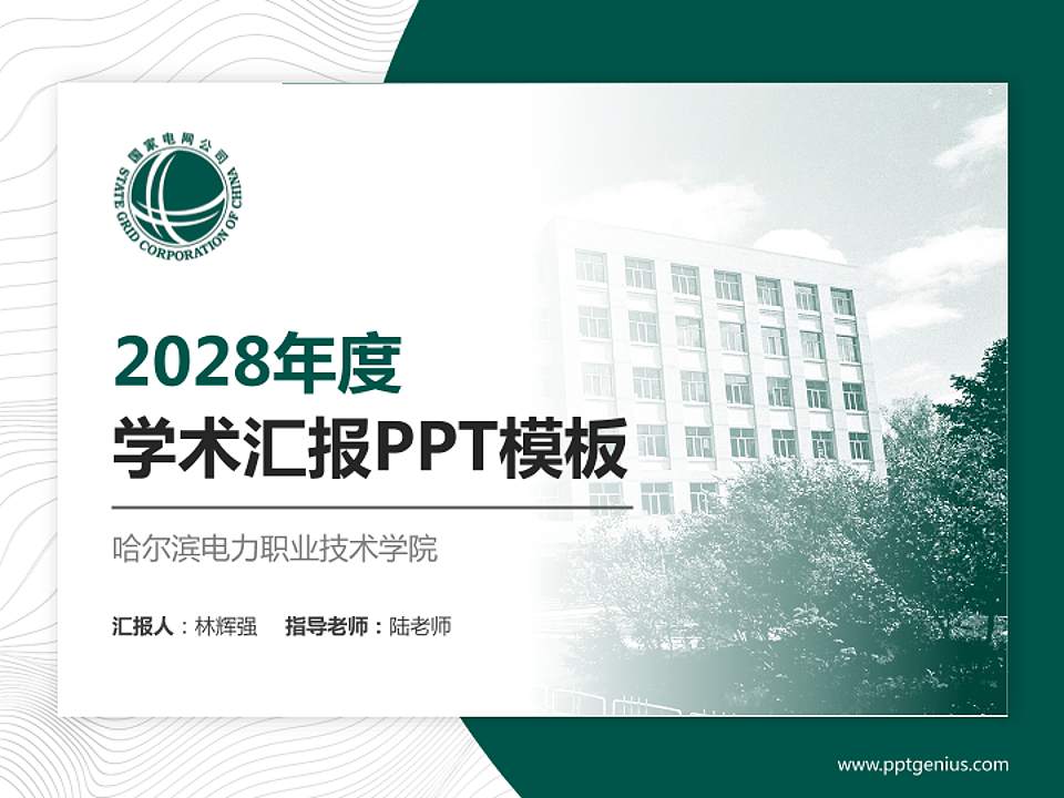 哈尔滨电力职业技术学院学术汇报/学术交流研讨会通用PPT模板下载4:3格式PPT封面效果预览图