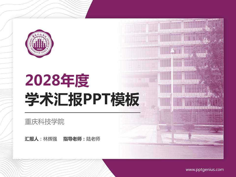 重庆科技学院学术汇报/学术交流研讨会通用PPT模板下载4:3格式PPT封面效果预览图