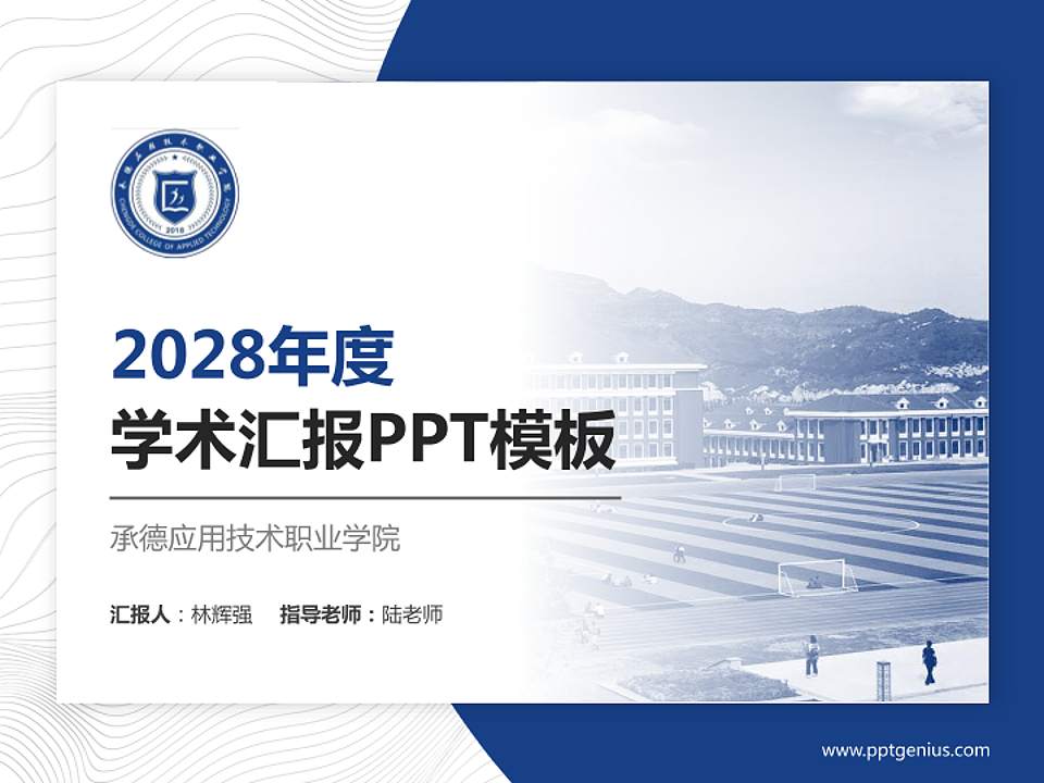 承德应用技术职业学院学术汇报/学术交流研讨会通用PPT模板下载4:3格式PPT封面效果预览图