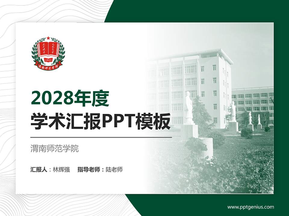 渭南师范学院学术汇报/学术交流研讨会通用PPT模板下载4:3格式PPT封面效果预览图