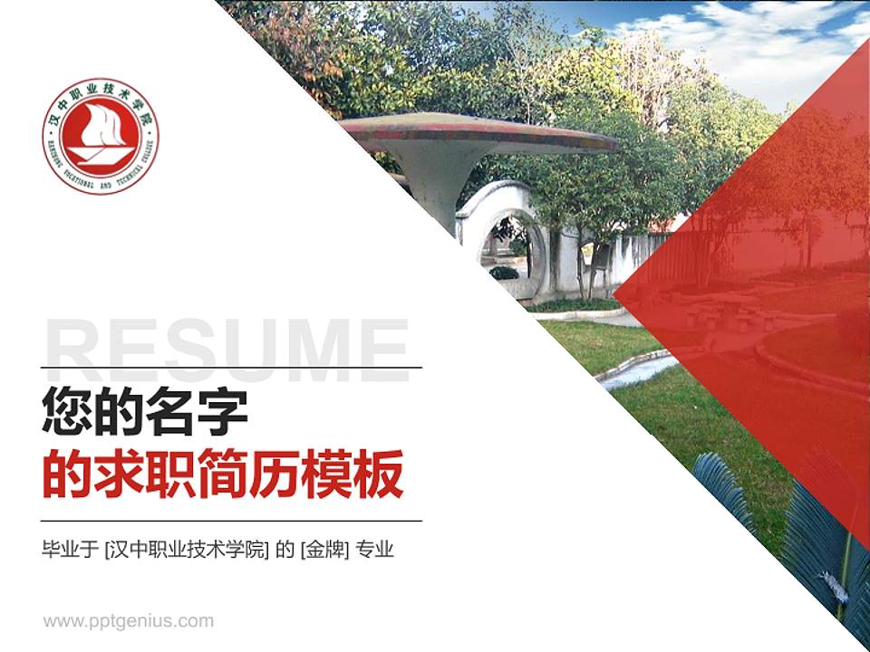 汉中职业技术学院教师/学生通用个人简历PPT模板下载4:3格式PPT封面效果预览图