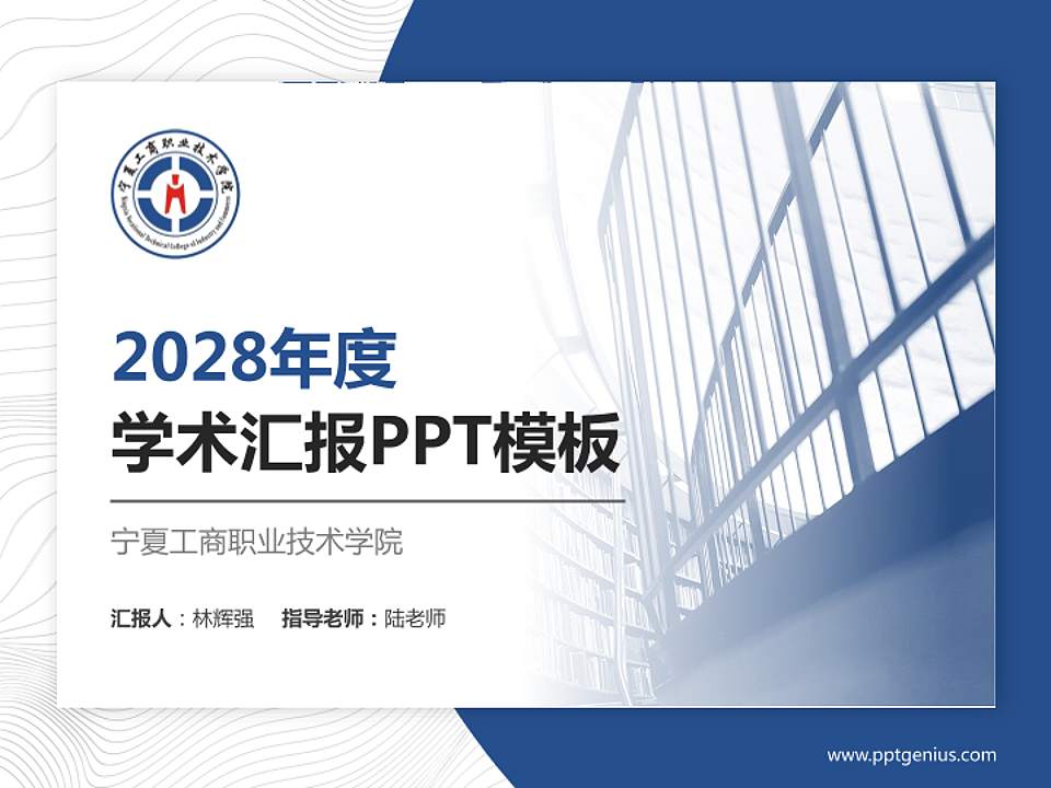 宁夏工商职业技术学院学术汇报/学术交流研讨会通用PPT模板下载4:3格式PPT封面效果预览图