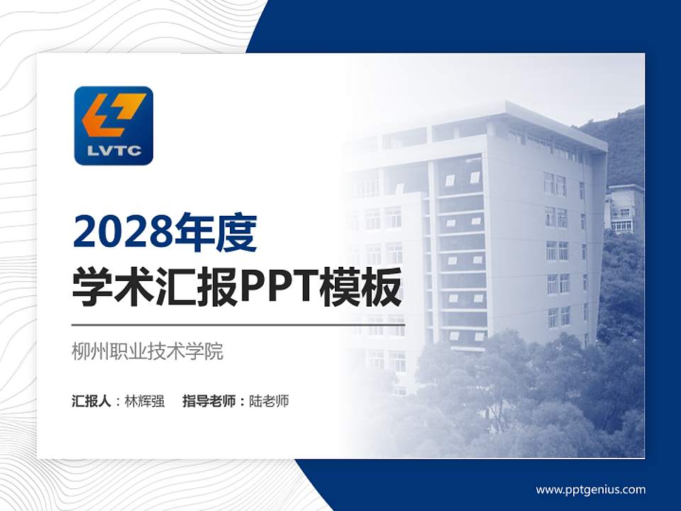 柳州职业技术学院学术汇报/学术交流研讨会通用PPT模板下载4:3格式PPT封面效果预览图