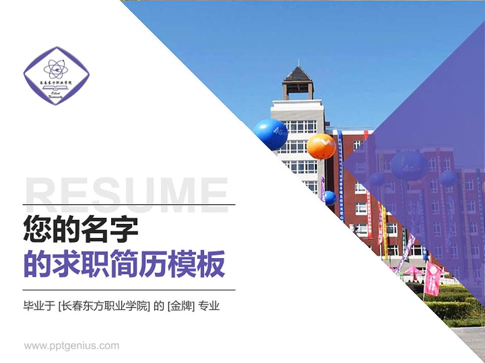 长春东方职业学院教师/学生通用个人简历PPT模板下载4:3格式PPT封面效果预览图