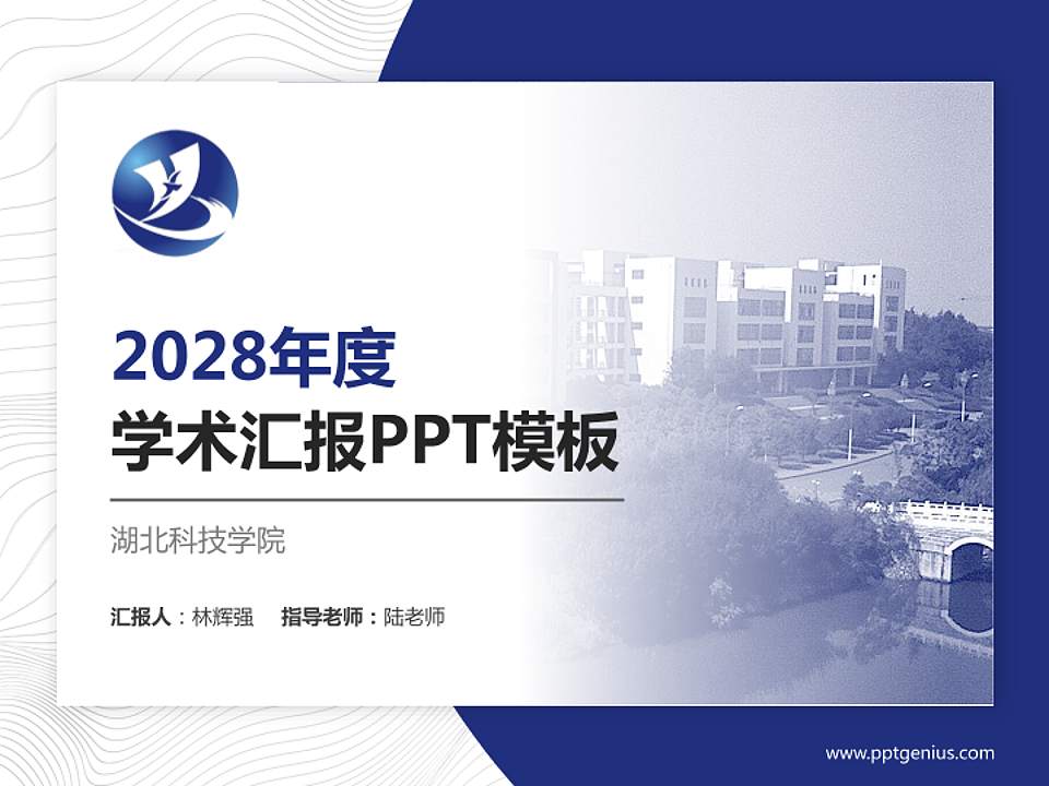 湖北科技学院学术汇报/学术交流研讨会通用PPT模板下载4:3格式PPT封面效果预览图