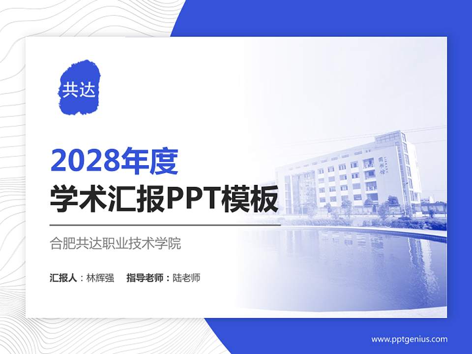 合肥共达职业技术学院学术汇报/学术交流研讨会通用PPT模板下载4:3格式PPT封面效果预览图