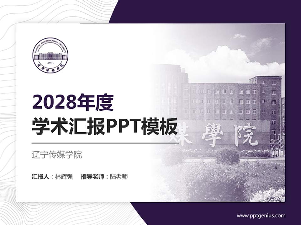 辽宁传媒学院学术汇报/学术交流研讨会通用PPT模板下载4:3格式PPT封面效果预览图