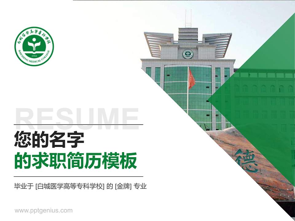 白城医学高等专科学校教师/学生通用个人简历PPT模板下载4:3格式PPT封面效果预览图