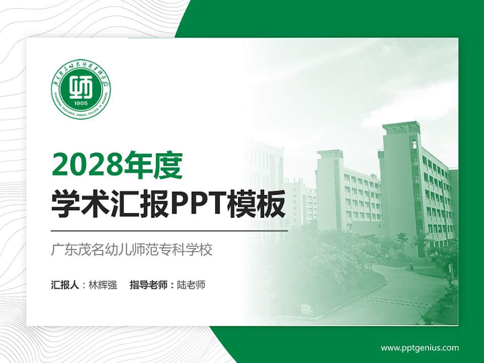 广东茂名幼儿师范专科学校学术汇报/学术交流研讨会通用PPT模板下载4:3格式PPT封面效果预览图