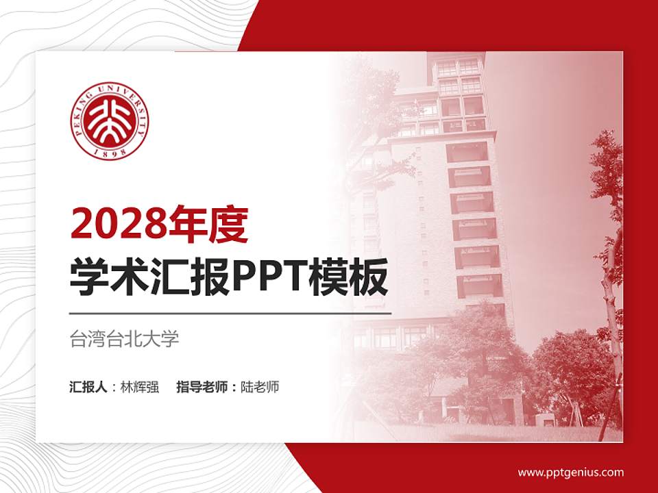 台湾台北大学学术汇报/学术交流研讨会通用PPT模板下载4:3格式PPT封面效果预览图