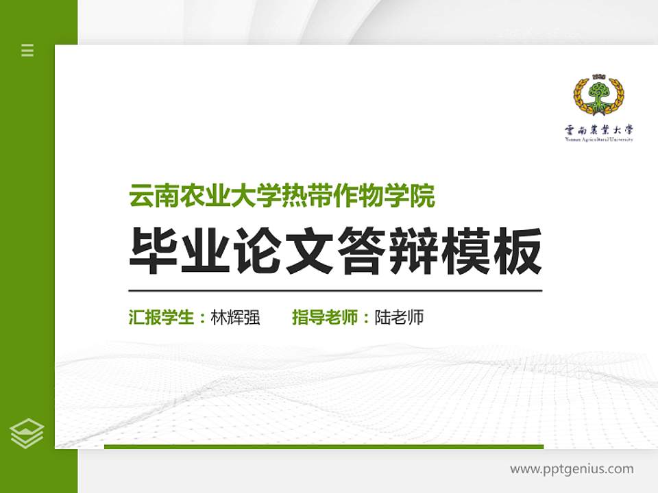 云南农业大学热带作物学院硕士研究生/本科生毕业论文答辩/开题报告通用PPT模板下载4:3格式PPT封面效果预览图