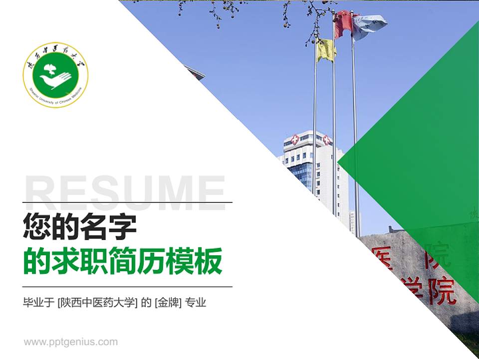 陕西中医药大学教师/学生通用个人简历PPT模板下载4:3格式PPT封面效果预览图