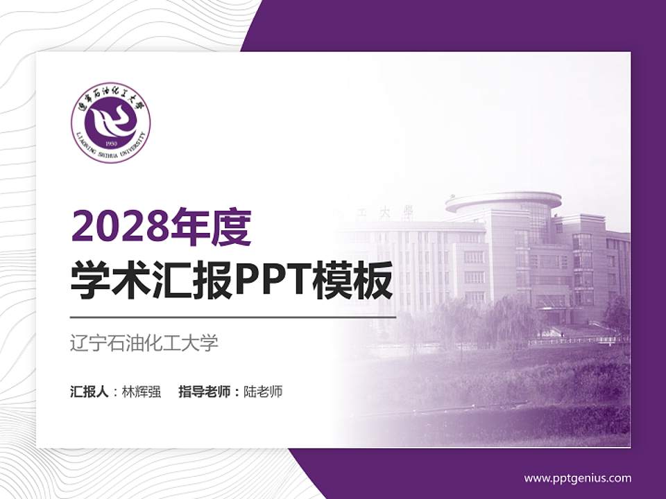 辽宁石油化工大学学术汇报/学术交流研讨会通用PPT模板下载4:3格式PPT封面效果预览图