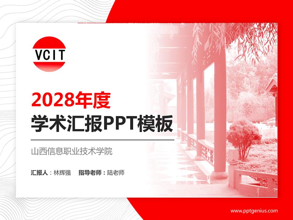 山西信息职业技术学院学术汇报/学术交流研讨会通用PPT模板下载4:3格式PPT封面效果预览图