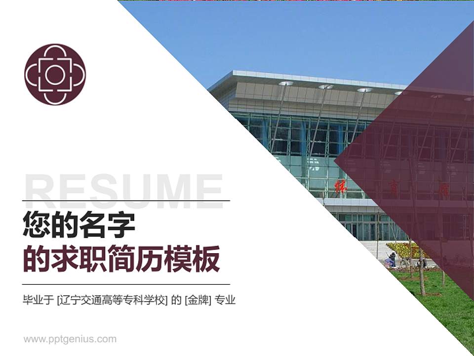 辽宁交通高等专科学校教师/学生通用个人简历PPT模板下载4:3格式PPT封面效果预览图
